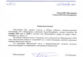 Общее собрание членов Некоммерческого партнерства «Объединение строителей Санкт-Петербурга»