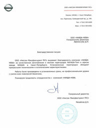Отзыв Ниссан Мануфактуринг РУС (Санкт-Петербург)