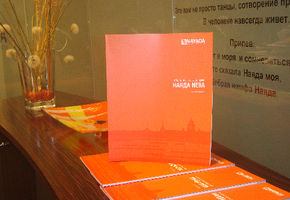 Компания НАЯДА-НЕВА выпустила свою первую печатную продукцию - каталог Лучшие проекты 2002-2009.