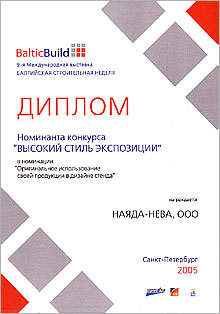 Фото Экспозиция NAYADA была награждена 2 дипломами выставки Baltic Build 2005.