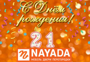 Компания NAYADA отмечает свой День рождения