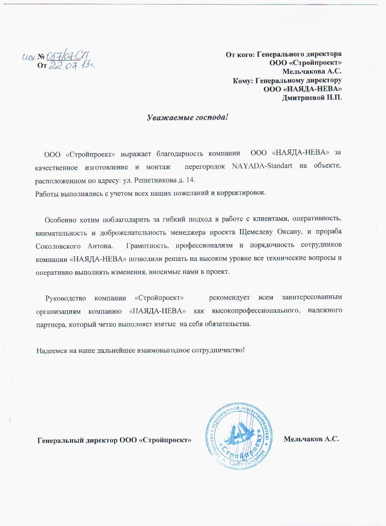 Отзыв компании ООО "Стройпроект"