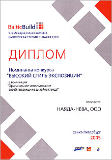 Экспозиция NAYADA была награждена 2 дипломами выставки Baltic Build 2005.