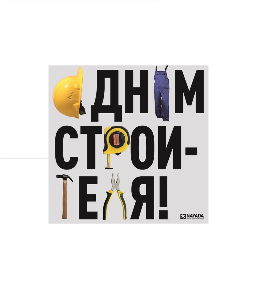 Поздравляем с Днем строителя!!!