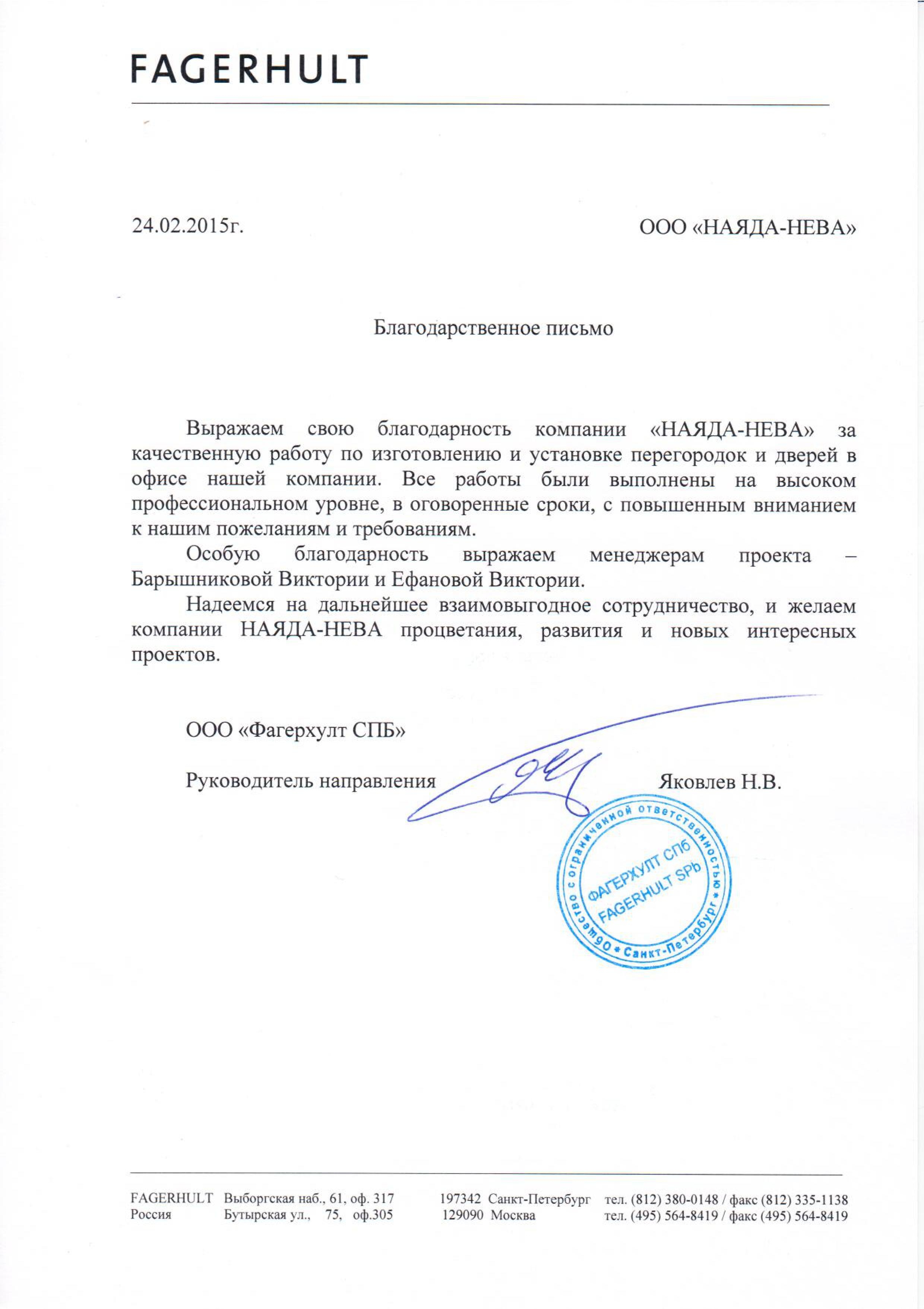 Благодарственное письмо от компании FAGERHULT