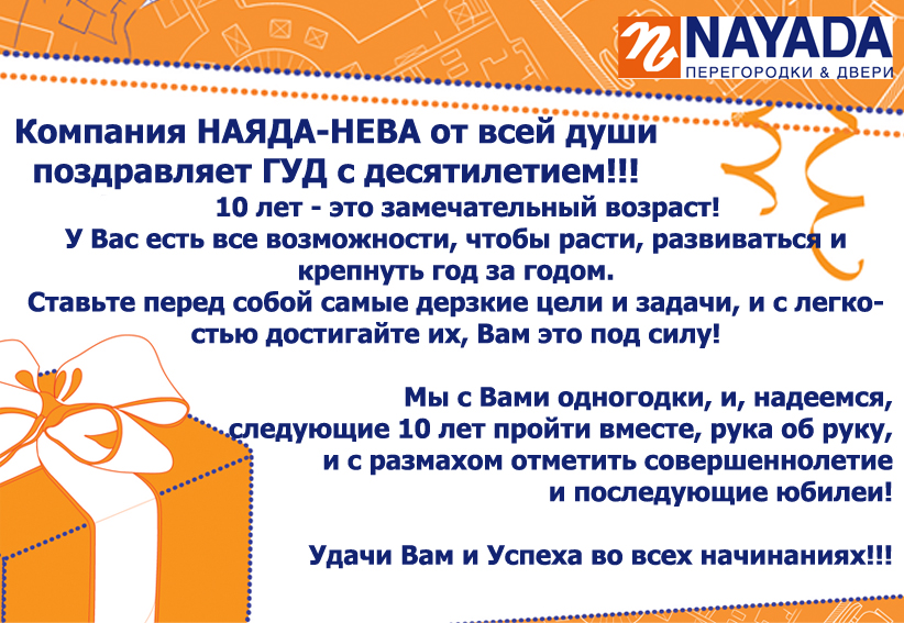 НАЯДА-НЕВА поздравила своих любимых партнеров Гильдию Управляющих и Девелоперов с Днем Рождения!!!