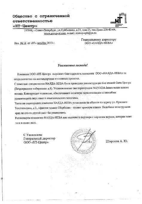 Отзыв от генерального подрядчика ООО "НТ-Центр"