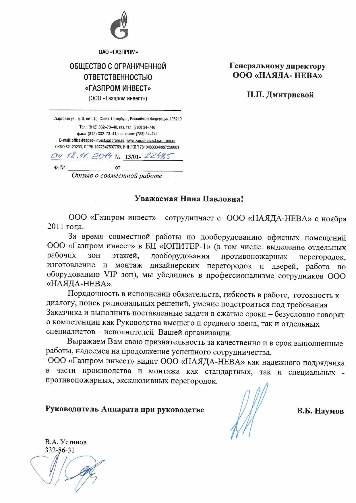 Благодарственное письмо от "Газпром инвест"