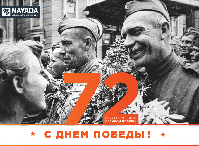 NAYADA поздравляет с Днём Великой Победы!