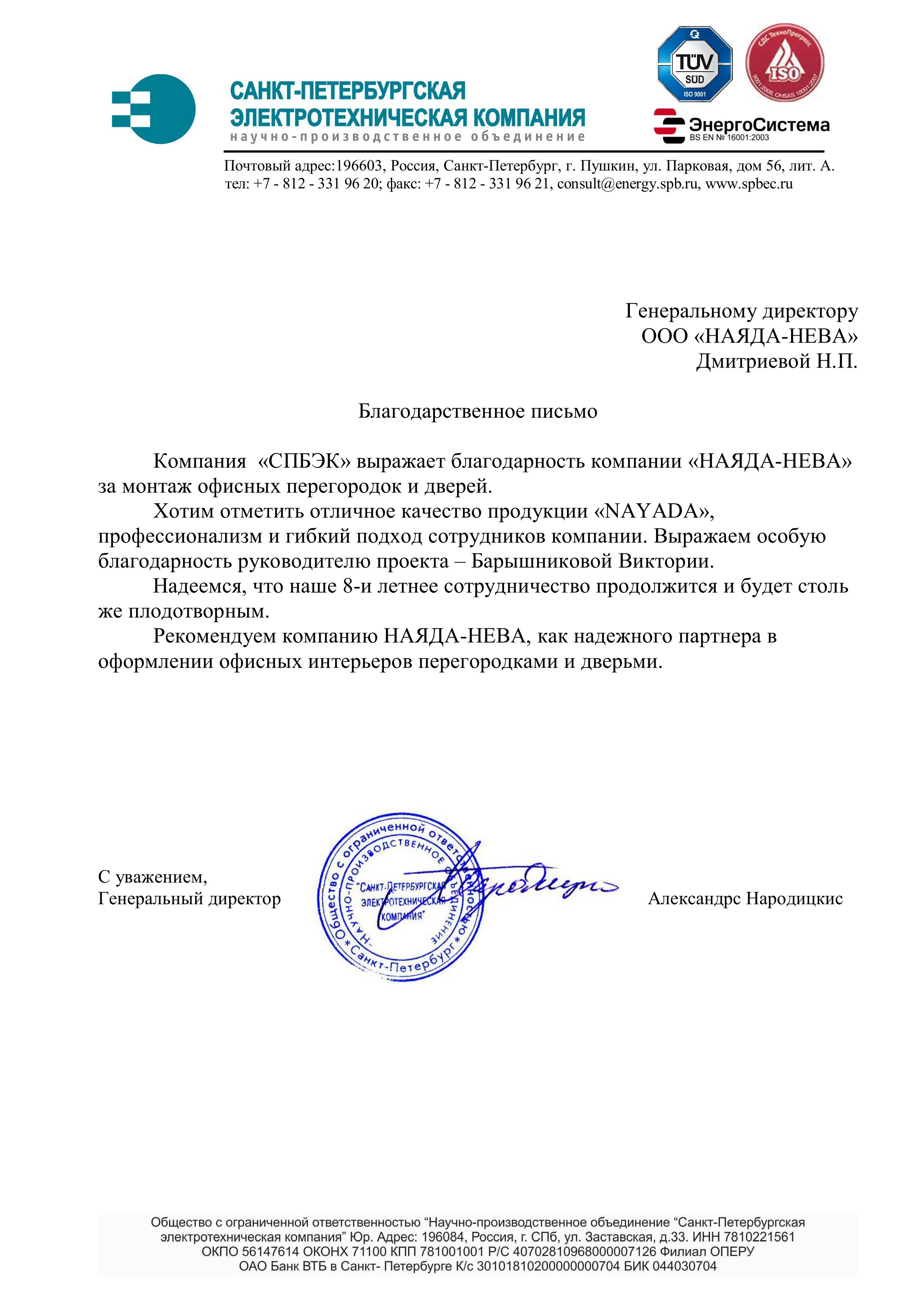Отзыв от компании "СПБЭК"