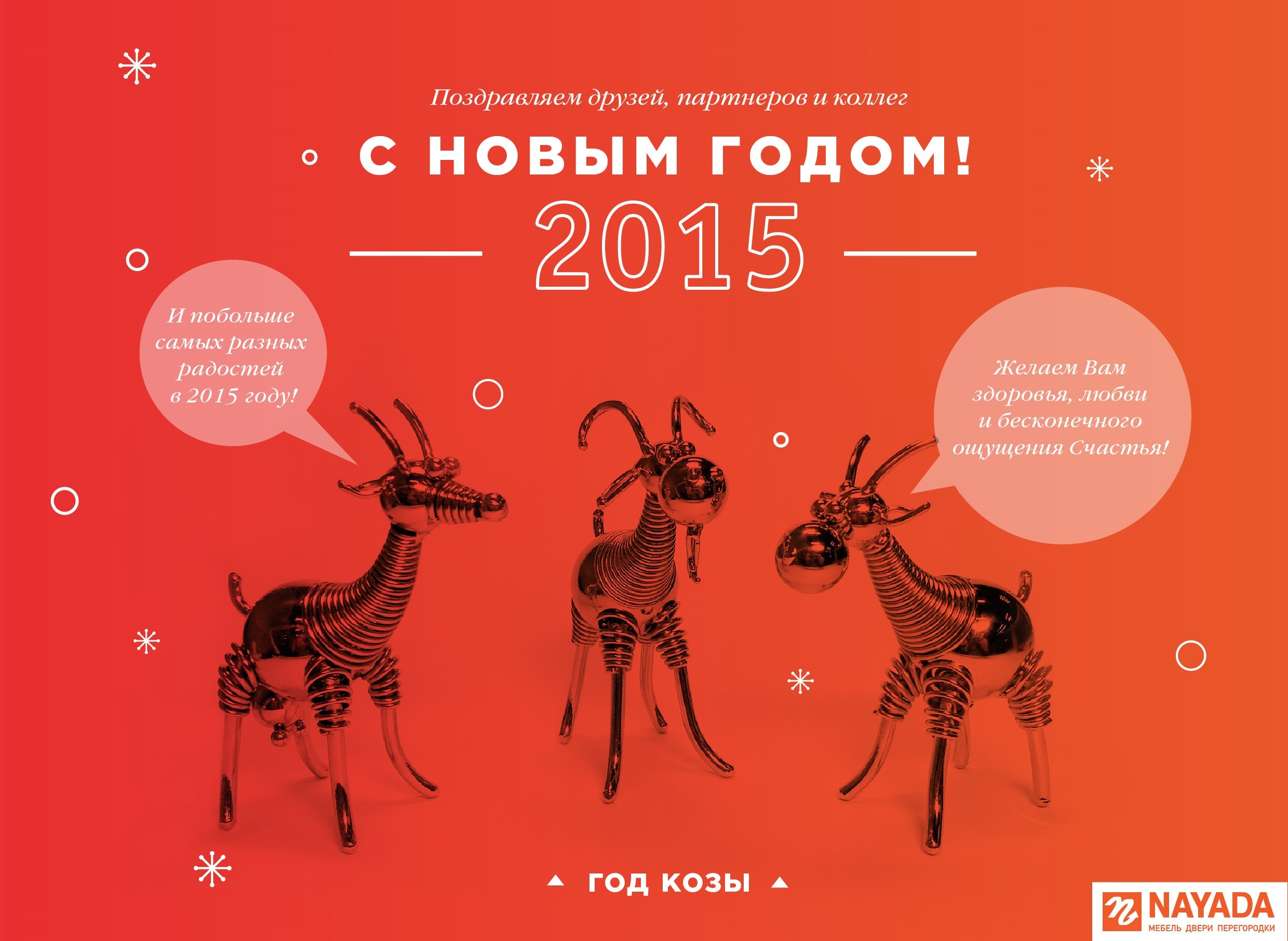 С Новым 2015 годом!!!