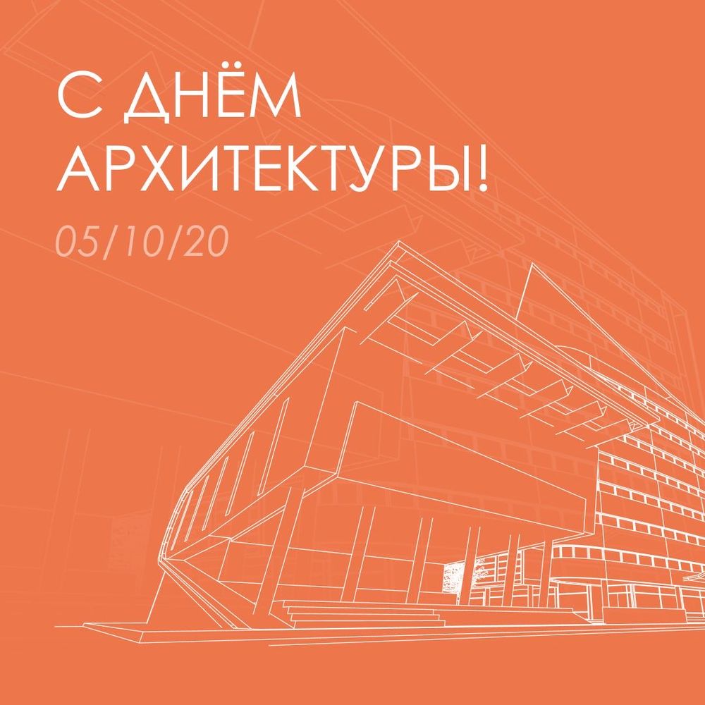 Поздравляем с Днём архитектуры!