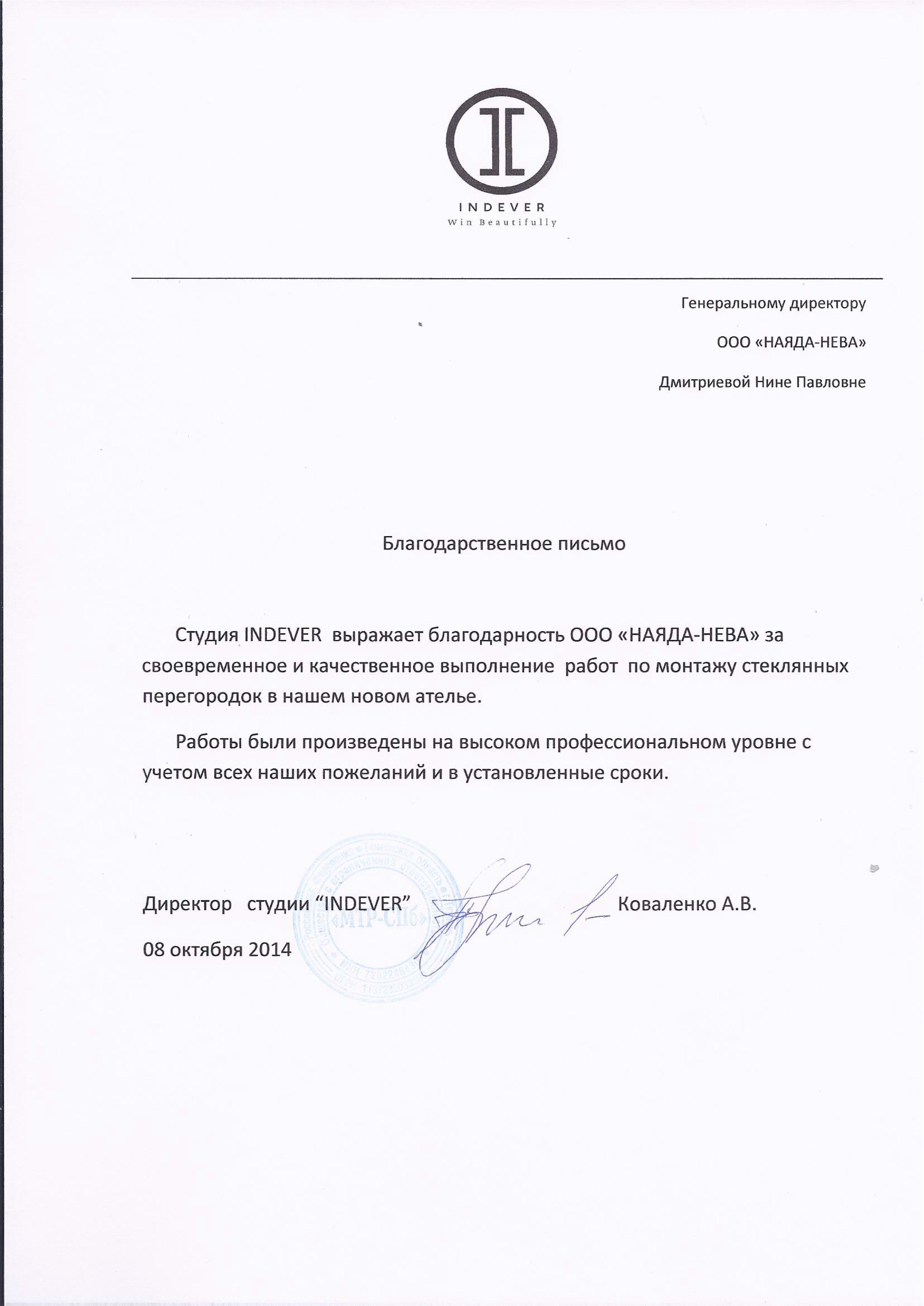 Благодарственное письмо от студии INDEVER