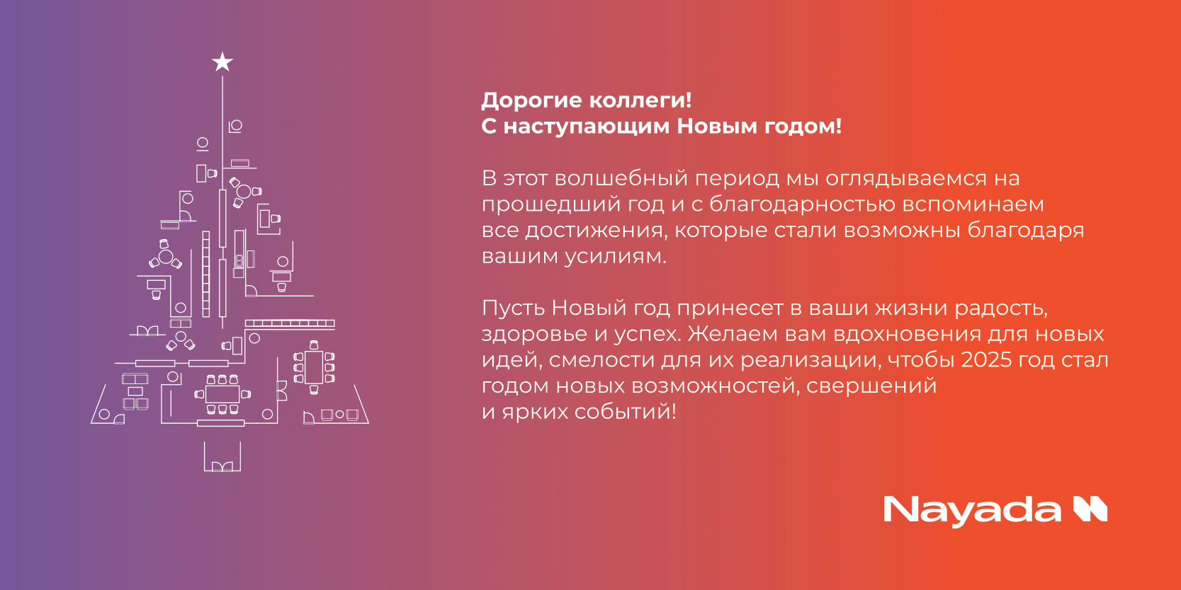 С наступающим Новым годом!