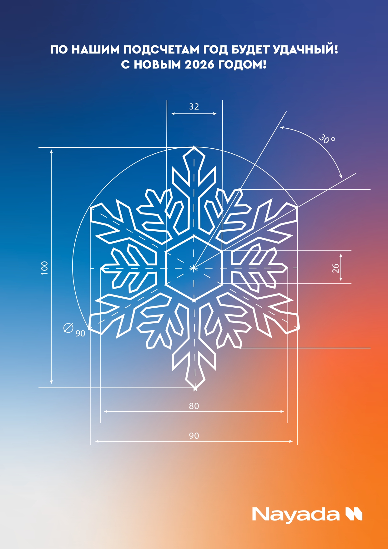 С наступающим Новым Годом!