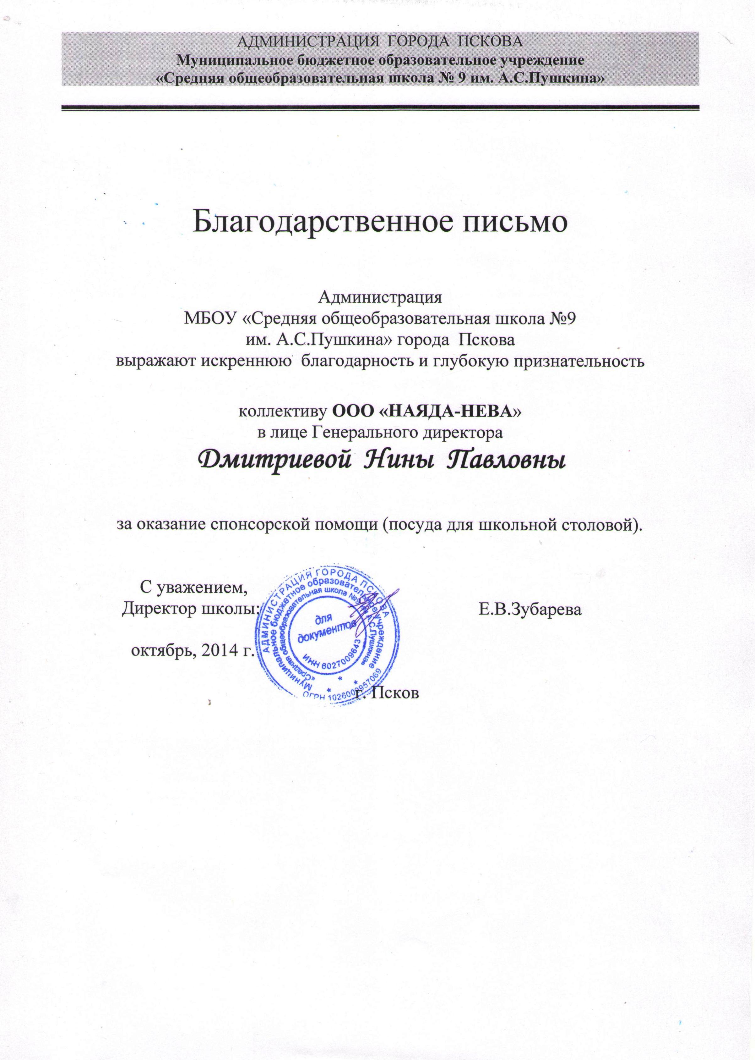 Благодарственное письмо