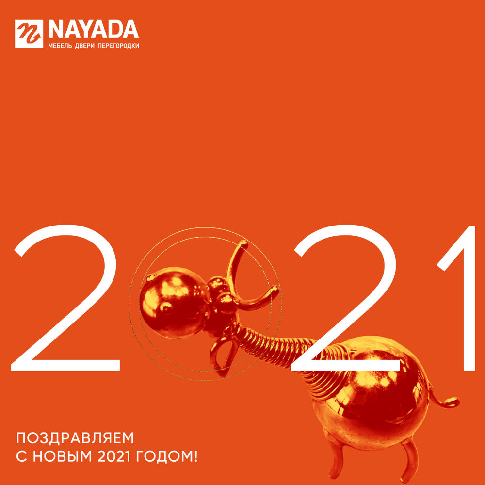 Поздравляем с Новым 2021 Годом!
