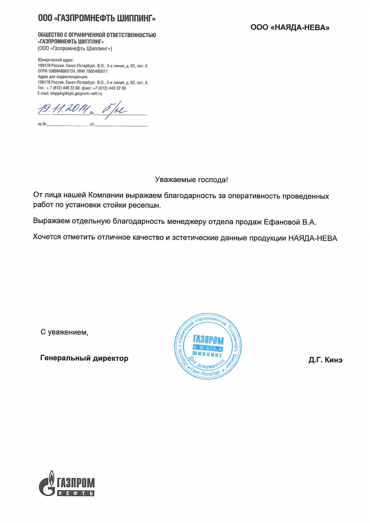 Благодарственное письмо от "Газпромнефть Шиппинг"