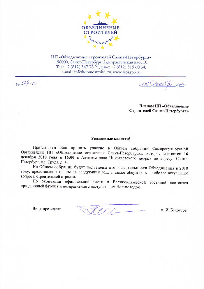 Общее собрание членов Некоммерческого партнерства «Объединение строителей Санкт-Петербурга»