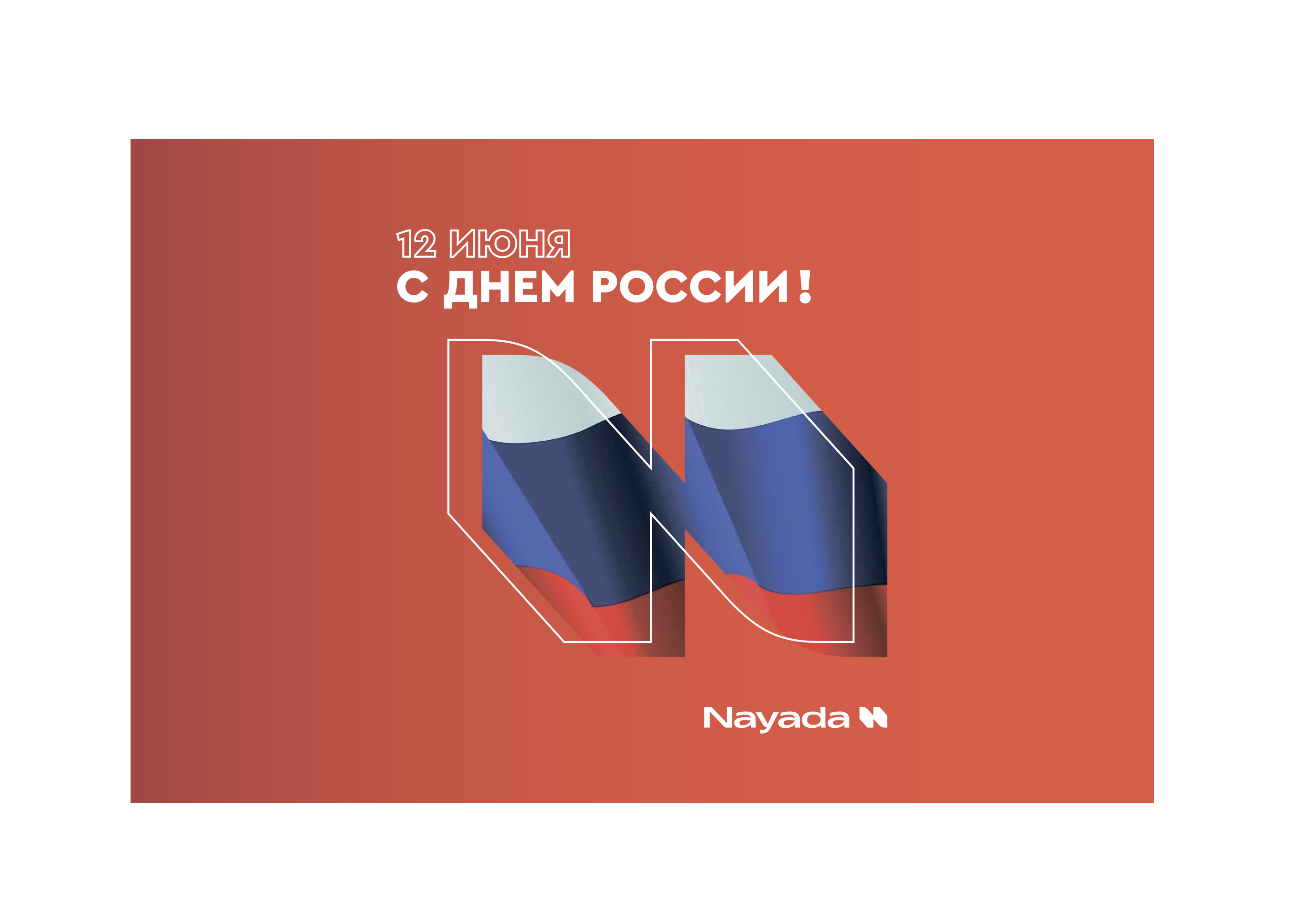 С Днем России!